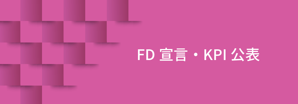 FD宣言・KPI公表