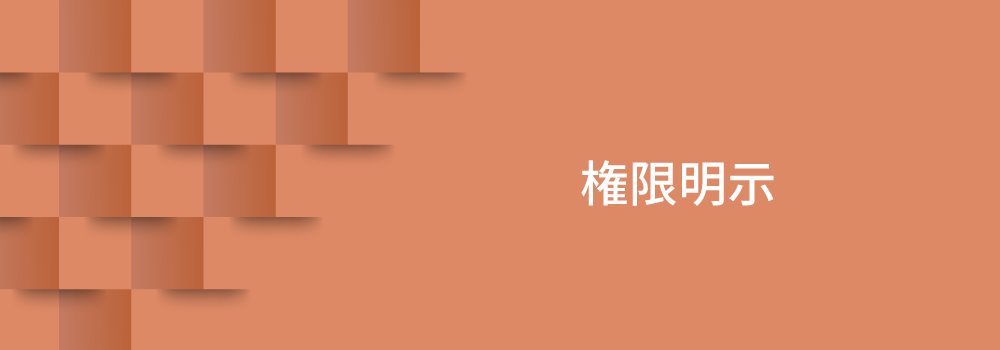 権限明示