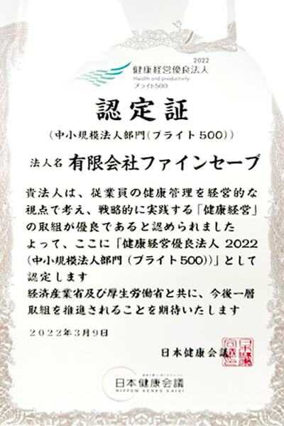 健康経営有料法人 2022（中小規模法人部門（ブライト500））